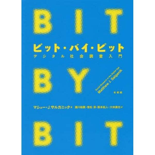 ビット・バイ・ビット　デジタル社会調査入門