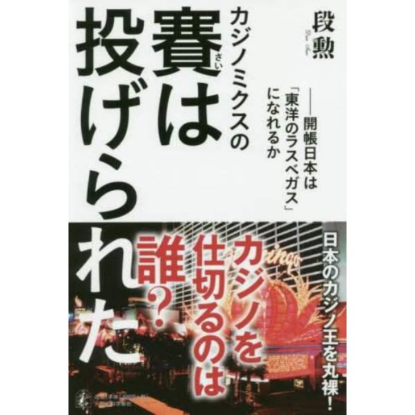 カジノミクスの賽は投げられた　開帳日本は「東洋のラスベガス」になれるか