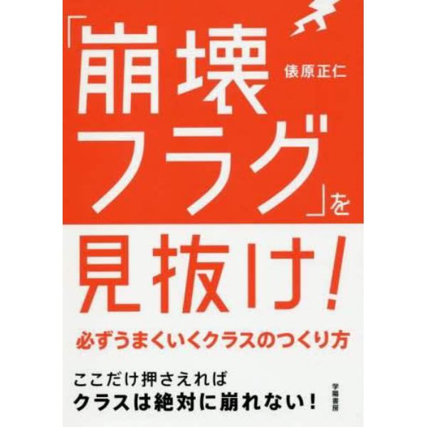 「崩壊フラグ」を見抜け！　必ずうまくいくクラスのつくり方