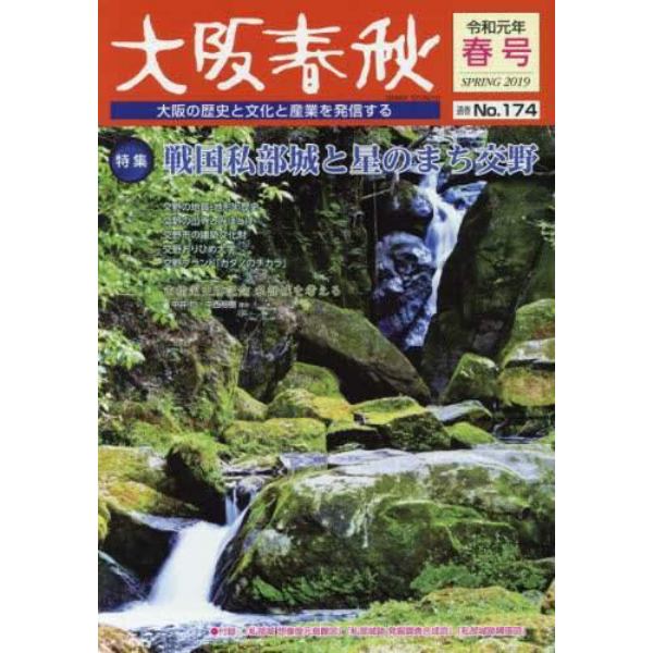 大阪春秋　大阪の歴史と文化と産業を発信する　第１７４号