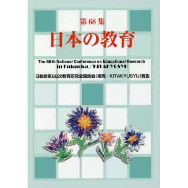 日本の教育　第６８集