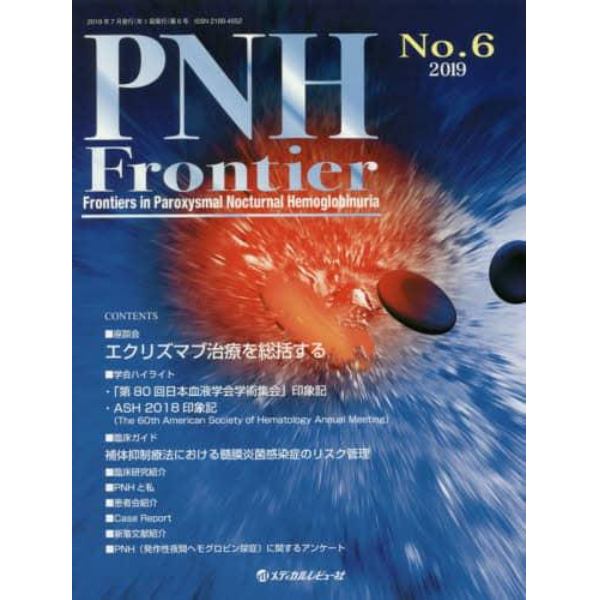 ＰＮＨ　Ｆｒｏｎｔｉｅｒ　Ｆｒｏｎｔｉｅｒｓ　ｉｎ　Ｐａｒｏｘｙｓｍａｌ　Ｎｏｃｔｕｒｎａｌ　Ｈｅｍｏｇｌｏｂｉｎｕｒｉａ　Ｎｏ．６（２０１９）