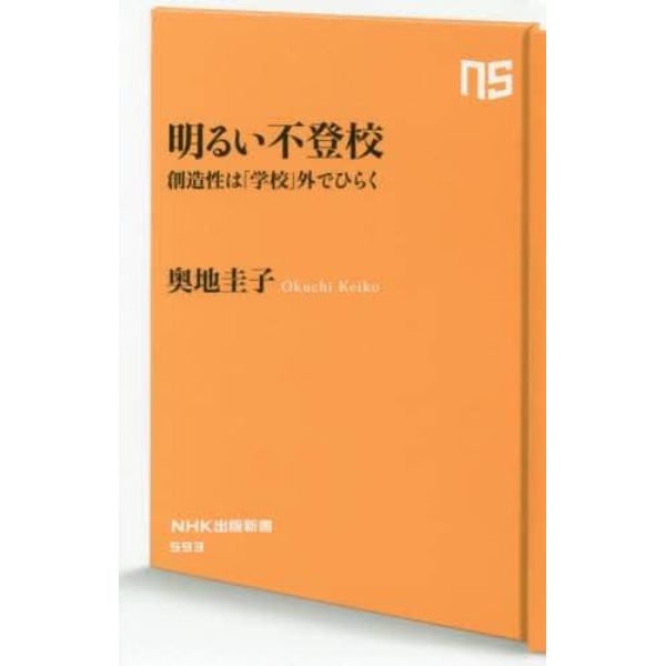 明るい不登校　創造性は「学校」外でひらく