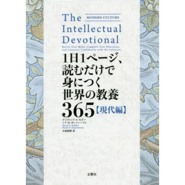 １日１ページ、読むだけで身につく世界の教養３６５　現代編