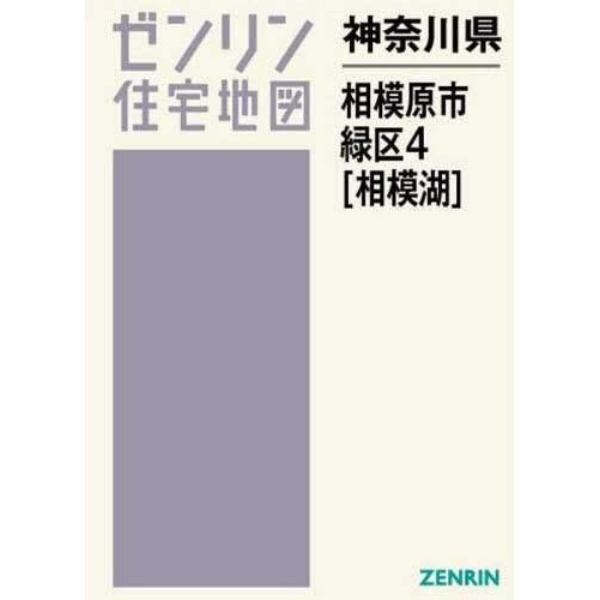 神奈川県　相模原市　緑区　　　４　相模湖