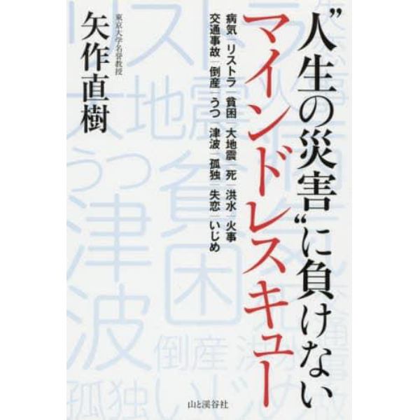 “人生の災害”に負けないマインドレスキュー　病気｜リストラ｜貧困｜大地震｜死｜洪水｜火事　交通事故｜倒産｜うつ｜津波｜孤独｜失恋｜いじめ