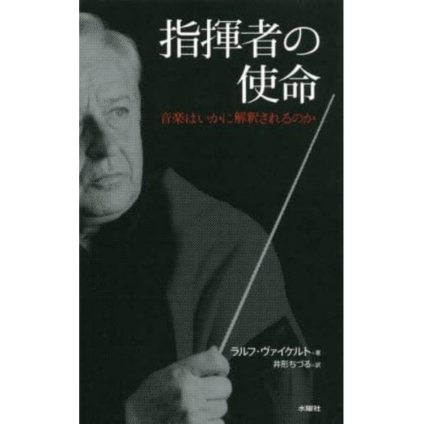 指揮者の使命　音楽はいかに解釈されるのか