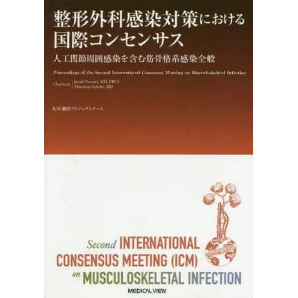 整形外科感染対策における国際コンセンサス　人工関節周囲感染を含む筋骨格系感染全般