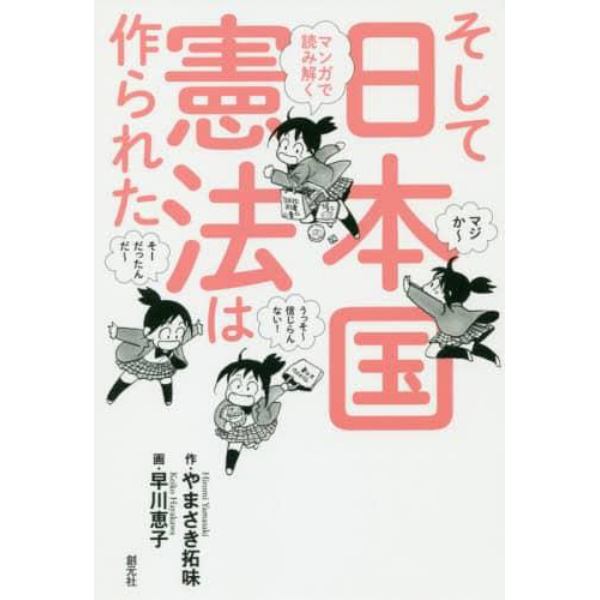 マンガで読み解くそして日本国憲法は作られた