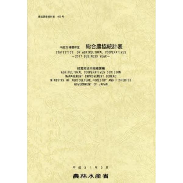 総合農協統計表　平成２９事業年度