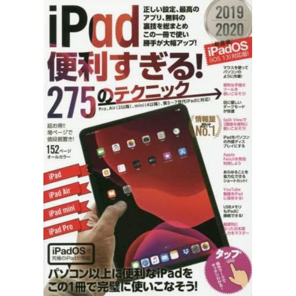 ｉＰａｄ便利すぎる！２７５のテクニック　この１冊で使い勝手が大幅アップ　２０１９－２０２０