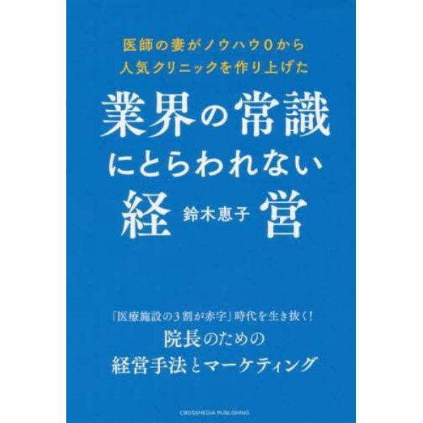 業界の常識にとらわれない経営　医師の妻がノウハウ０から人気クリニックを作り上げた