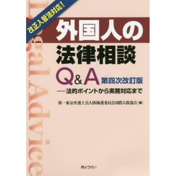 外国人の法律相談Ｑ＆Ａ　法的ポイントから実務対応まで