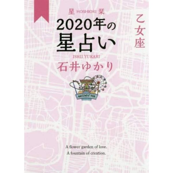 星栞（ほしおり）２０２０年の星占い乙女座