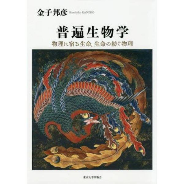 普遍生物学　物理に宿る生命、生命の紡ぐ物理