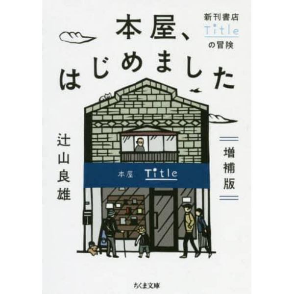 本屋、はじめました　新刊書店Ｔｉｔｌｅの冒険