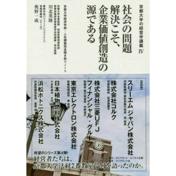 社会の問題解決こそ、企業価値創造の源である　京都大学経済学部・人気講義完全聞き取りノート