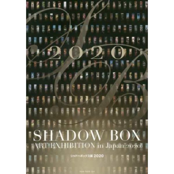 ＳＨＡＤＯＷ　ＢＯＸ　ＡＲＴ　ＥＸＨＩＢＩＴＩＯＮ　ｉｎ　Ｊａｐａｎ　２０２０