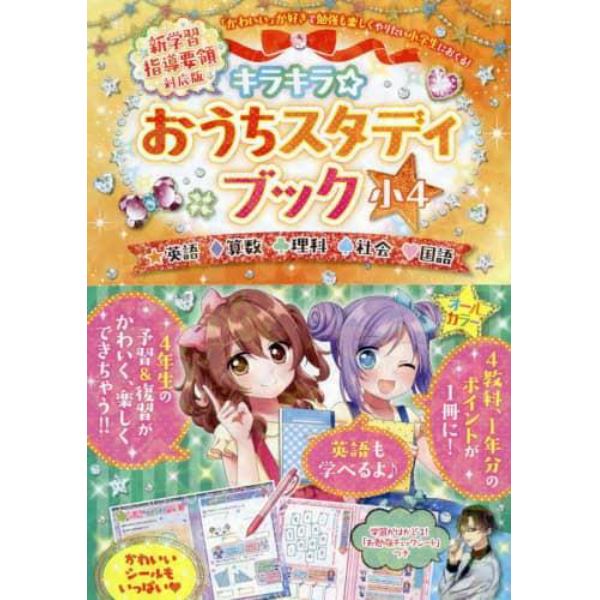 キラキラ☆おうちスタディブック　英語　算数　理科　社会　国語　小４