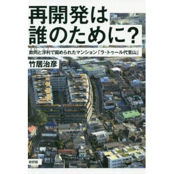 再開発は誰のために？　欺罔と浮利で固められたマンション「ラ・トゥール代官山」