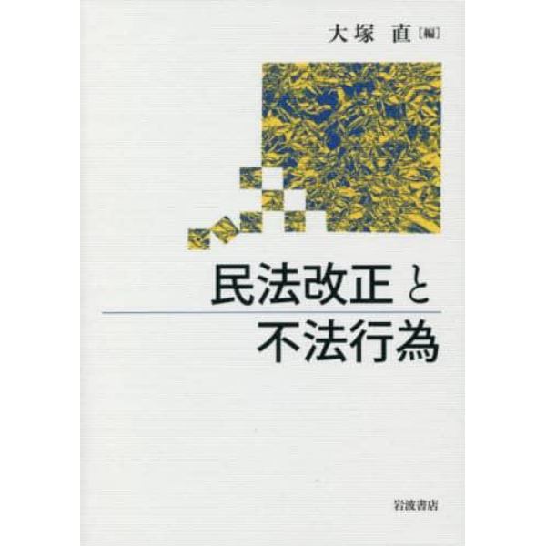 民法改正と不法行為