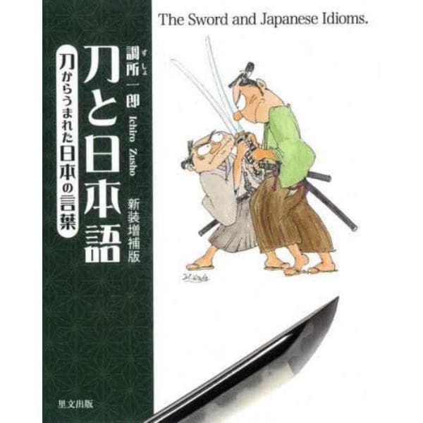 刀と日本語　刀からうまれた日本の言葉