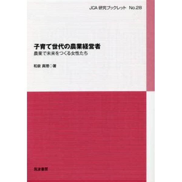 子育て世代の農業経営者　農業で未来をつくる女性たち