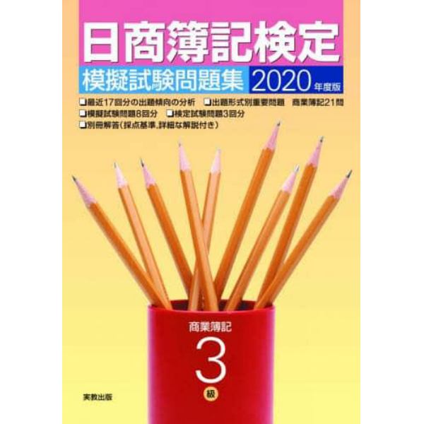 日商簿記検定模擬試験問題集３級商業簿記　２０２０年度版