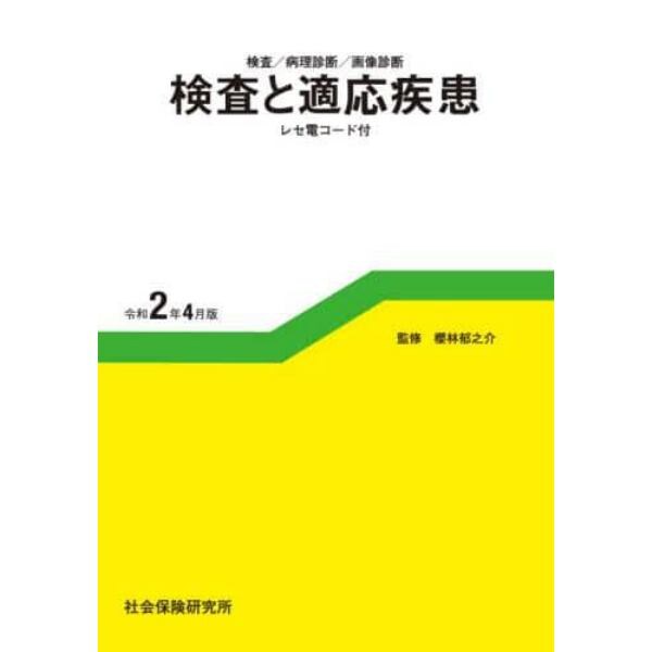 検査と適応疾患　検査／病理診断／画像診断　令和２年４月版　レセ電コード付