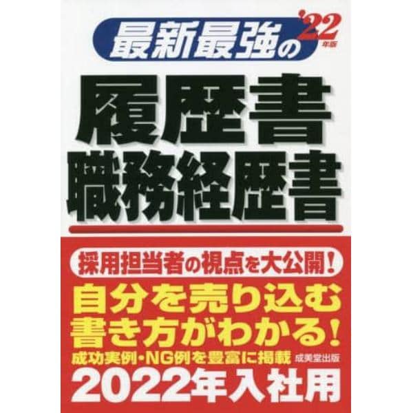 最新最強の履歴書・職務経歴書　’２２年版