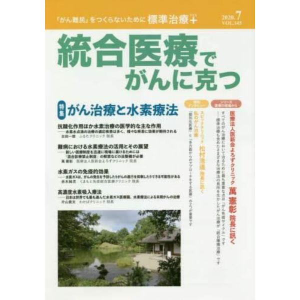 統合医療でがんに克つ　ＶＯＬ．１４５（２０２０．７）