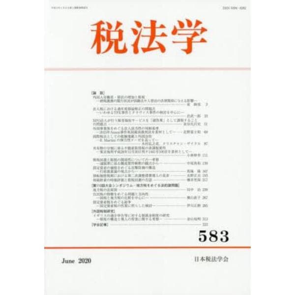 税法学　５８３（２０２０Ｊｕｎｅ）