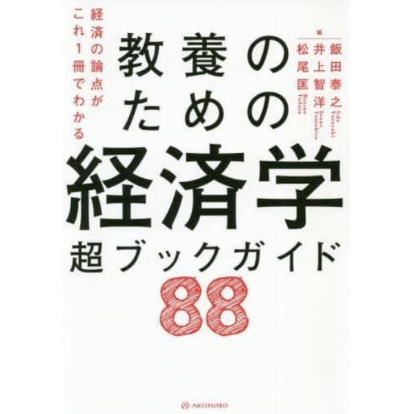 教養のための経済学超ブックガイド８８　経済の論点がこれ１冊でわかる