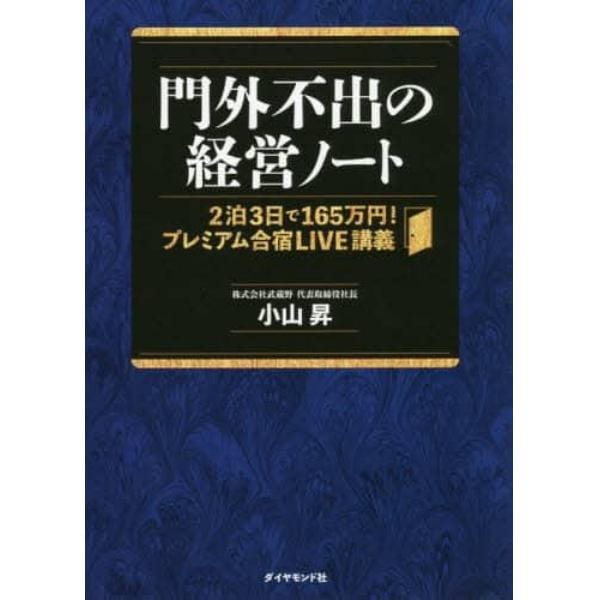 門外不出の経営ノート　２泊３日で１６５万円！プレミアム合宿ＬＩＶＥ講義