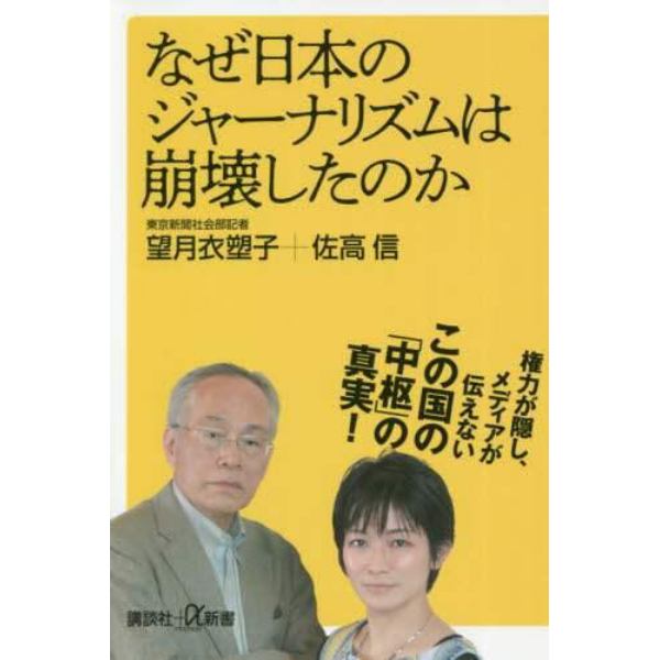 なぜ日本のジャーナリズムは崩壊したのか