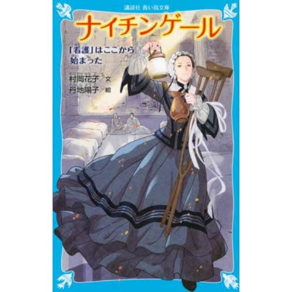 ナイチンゲール　「看護」はここから始まった