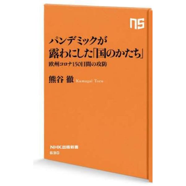 パンデミックが露わにした「国のかたち」　欧州コロナ１５０日間の攻防