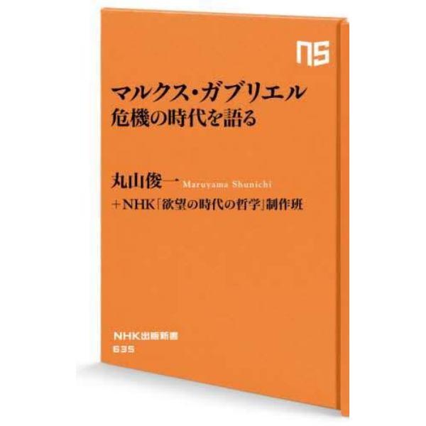 マルクス・ガブリエル危機の時代を語る