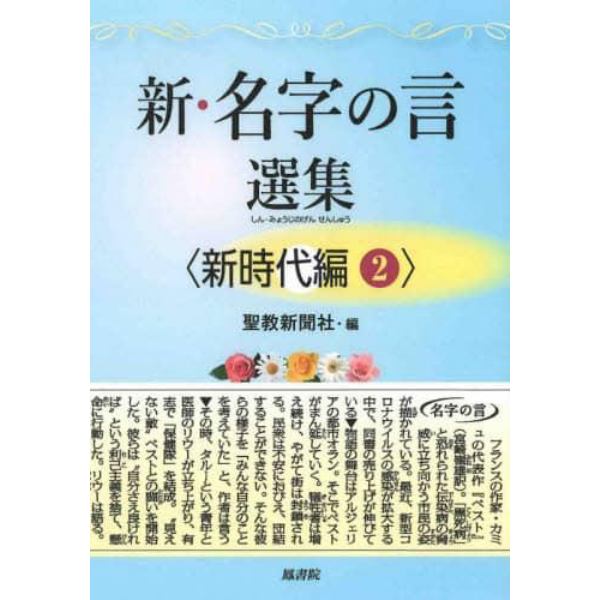 新・名字の言選集　新時代編２