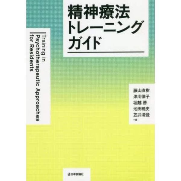 精神療法トレーニングガイド