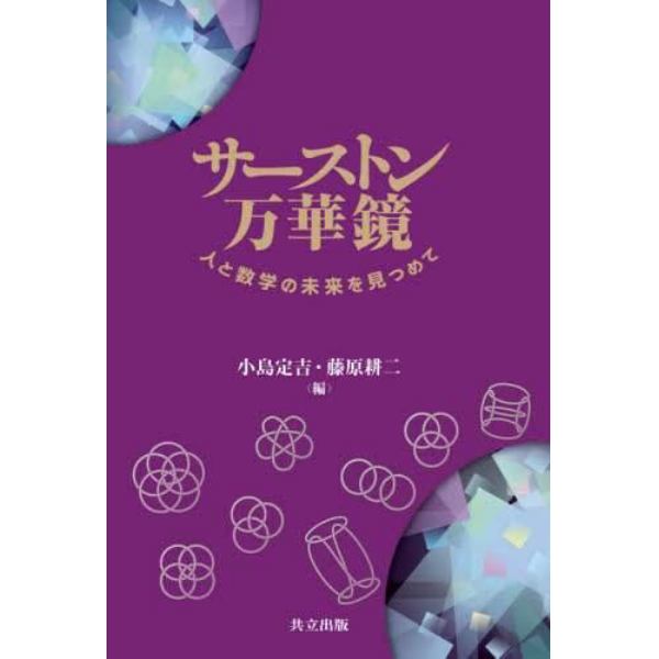 サーストン万華鏡　人と数学の未来を見つめて