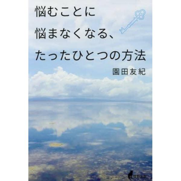 悩むことに悩まなくなる、たったひとつの方法