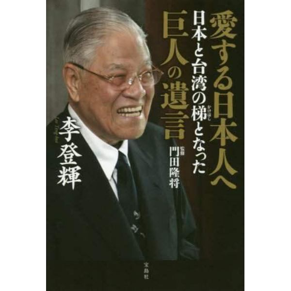 愛する日本人へ　日本と台湾の梯となった巨人の遺言