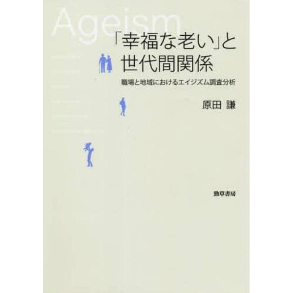 「幸福な老い」と世代間関係　職場と地域におけるエイジズム調査分析