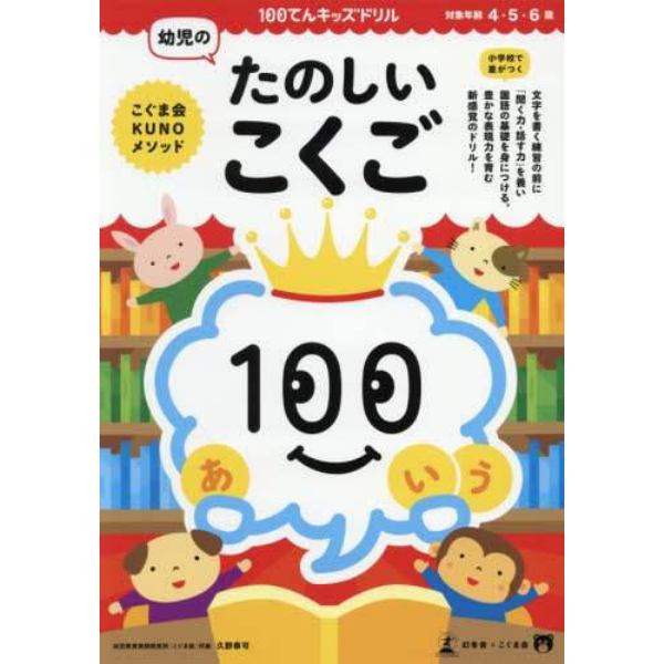 １００てんキッズドリル幼児のたのしいこくご　４・５・６歳