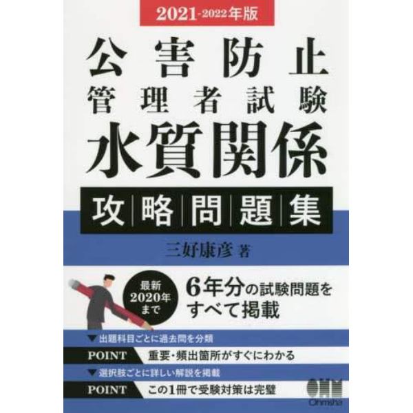 公害防止管理者試験水質関係攻略問題集　２０２１－２０２２年版