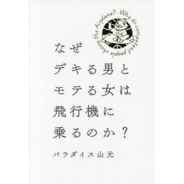 なぜデキる男とモテる女は飛行機に乗るのか？