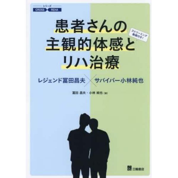 患者さんの主観的体感とリハ治療　レジェンド冨田昌夫×サバイバー小林純也