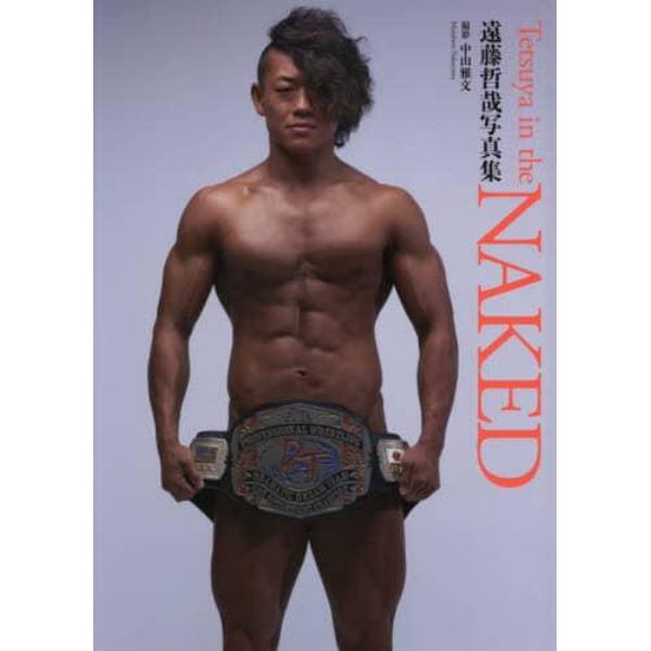 Ｔｅｔｓｕｙａ　ｉｎ　ｔｈｅ　ＮＡＫＥＤ　遠藤哲哉写真集