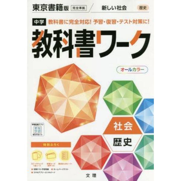 中学教科書ワーク　東京書籍版　歴史